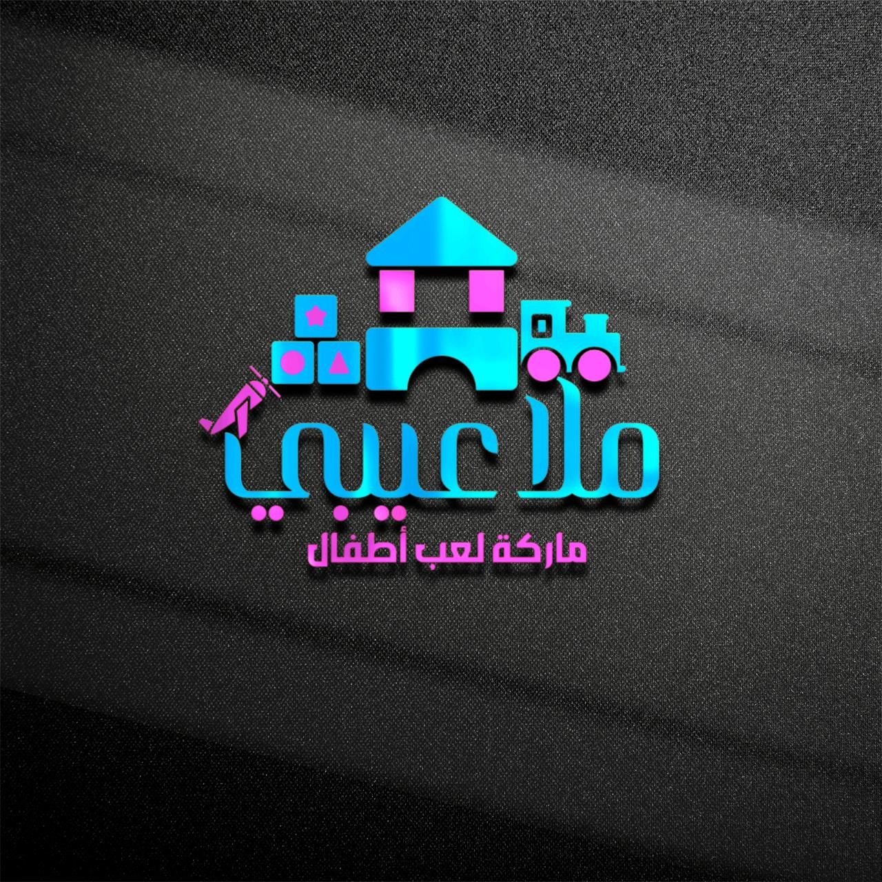 ملاعيبي