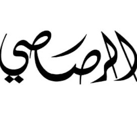 رصاصي