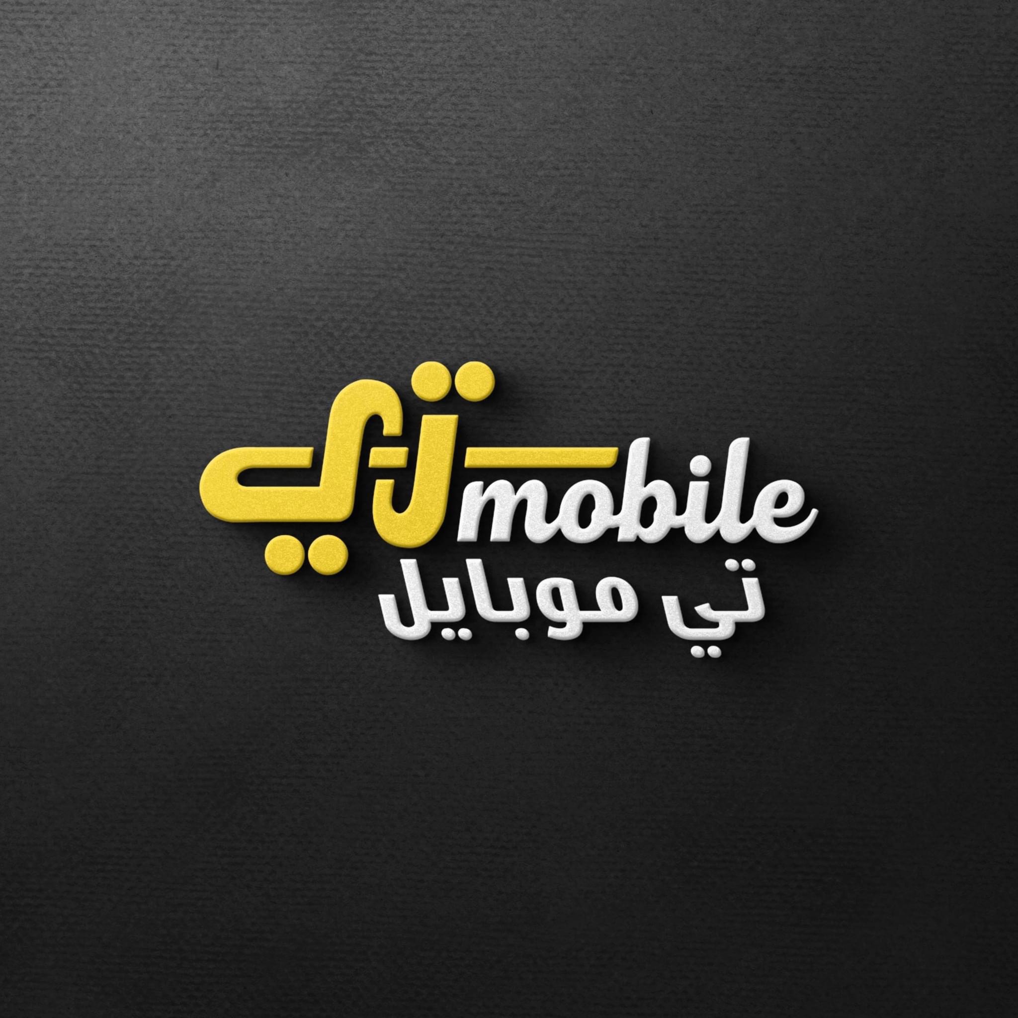 مركز تي موبايل